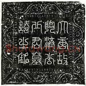唐代 篆书 楷书墓志拓片《唐丘英起墓志》高清图片欣赏