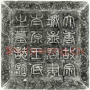 唐代 篆书 行书墓志拓片《唐孟蒲及妻王氏墓志》高清图片欣赏