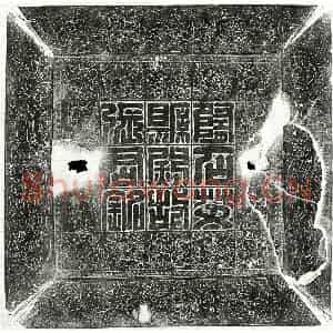 隋代 篆书 隶书墓志拓片《隋张开墓志》高清图片欣赏