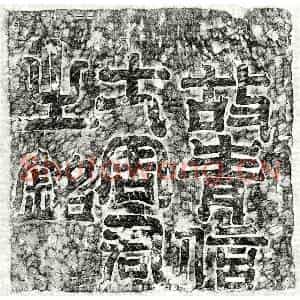 隋代 篆书 隶书墓志拓片《隋周威墓志》高清图片欣赏