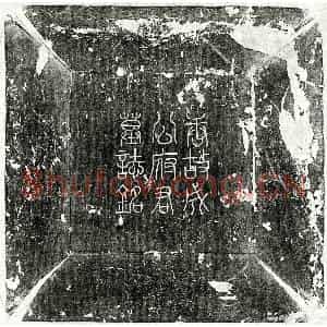 唐代 篆书 楷书墓志拓片《唐成瑶墓志》高清图片欣赏