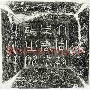 唐代 篆书 楷书墓志拓片《武周李文楷墓志》高清图片欣赏