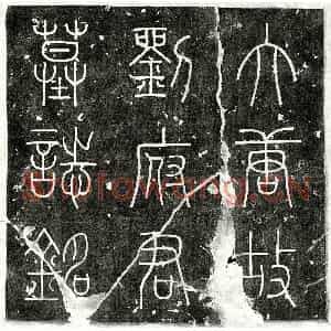 唐代 篆书 隶书墓志拓片《唐刘颢墓志》高清图片欣赏