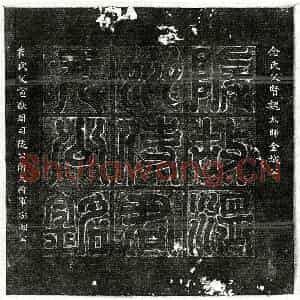 隋代 篆书 隶书墓志拓片《隋元俭墓志》高清图片欣赏