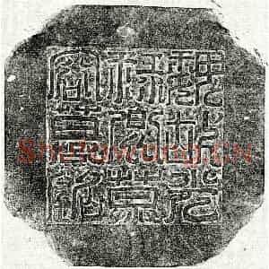 北朝 篆书 正书墓志拓片《东魏慕容纂墓志》高清图片欣赏