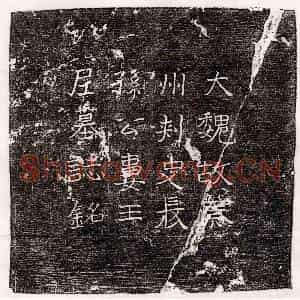 北朝 楷书墓志拓片《东魏任祥墓志》高清图片欣赏