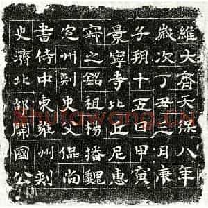 北朝 隶书墓志拓片《北齐比丘尼惠寂墓志》高清图片欣赏