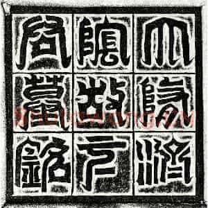 隋代 楷书墓志拓片《隋元茂墓志》高清图片欣赏