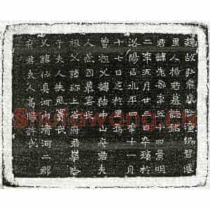 北朝 楷书墓志拓片《北魏杨老寿墓志》高清图片欣赏