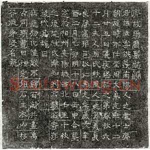 隋代 隶书墓志拓片《北齐张法墓志》高清图片欣赏