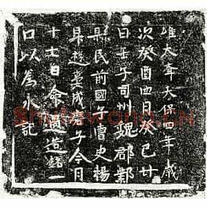 北朝 楷书墓志拓片《北齐杨升游妻成磨子墓志》高清图片欣赏