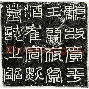 北朝 篆书 楷书墓志拓片《北魏崔宣默墓志》高清图片欣赏