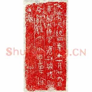 北朝 楷书墓志拓片《北齐郭稚忠妻徐氏砖志》高清图片欣赏