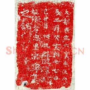 北朝 隶书墓志拓片《东魏宋宁道砖志》高清图片欣赏