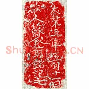 隋代 楷书墓志拓片《隋苏金封砖志》高清图片欣赏