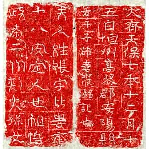 北朝 篆书 隶书墓志拓片《北齐若干子雄妻张比娄砖志》高清图片欣赏