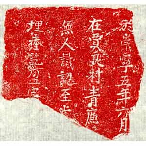 北宋 楷书墓志拓片《北宋□君砖志》高清图片欣赏
