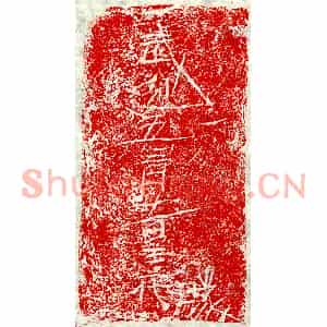 北朝 楷书墓志拓片《东魏□君砖志》高清图片欣赏