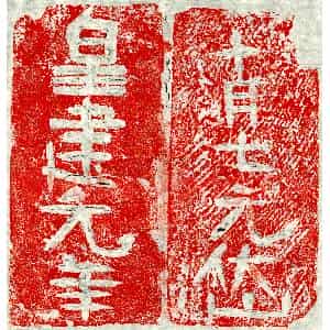 北朝 隶书墓志拓片《北齐元岱砖志》高清图片欣赏