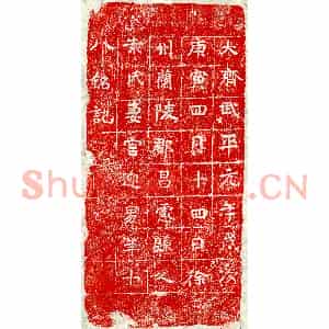 北朝 楷书墓志拓片《北齐袁君妻宫迎男砖志》高清图片欣赏