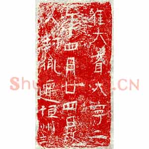 北朝 正书墓志拓片《北齐封胤砖志》高清图片欣赏