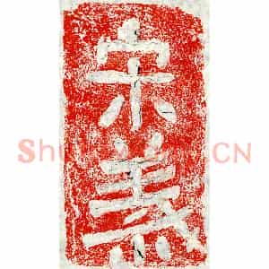 正书墓志拓片《宋义砖志》高清图片欣赏