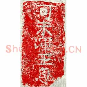 正书墓志拓片《可朱浑君砖志》高清图片欣赏