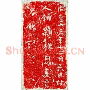 隋代 正书墓志拓片《隋辅君妻贾右砖志》高清图片欣赏