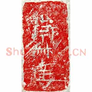 正书墓志拓片《卫叔达砖志》高清图片欣赏