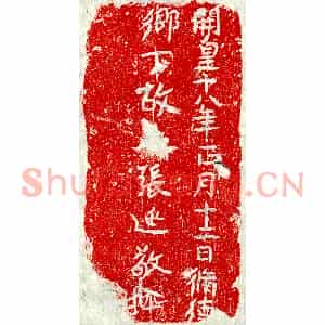 隋代 正书墓志拓片《隋张延敬砖志》高清图片欣赏