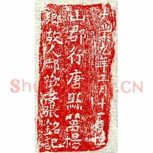 隋代 正书墓志拓片《隋郝欢妻张氏砖志》高清图片欣赏