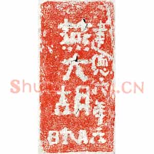 北朝 正书墓志拓片《北周燕大胡砖志》高清图片欣赏