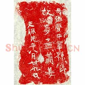 北朝 正书墓志拓片《北齐□君妻孟萧姜砖志》高清图片欣赏