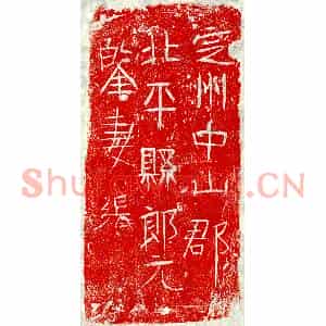 正书墓志拓片《郎元鉴妻张氏砖志》高清图片欣赏