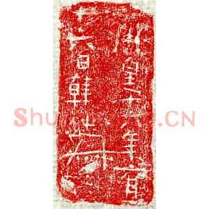 隋代 正书墓志拓片《隋韩延叔砖志》高清图片欣赏
