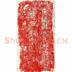 正书墓志拓片《孙休延砖志》高清图片欣赏