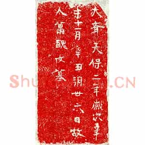 北朝 正书墓志拓片《北齐萧丑女砖志》高清图片欣赏