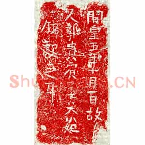 隋代 正书墓志拓片《隋郭贵宾妻吴小妃砖志》高清图片欣赏
