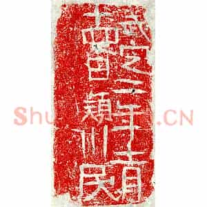 北朝 正书墓志拓片《东魏颍川民砖志》高清图片欣赏