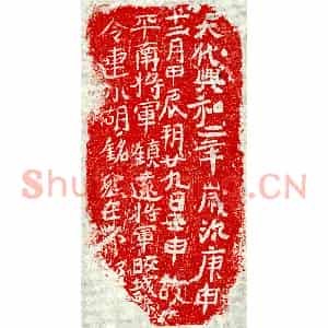北朝 正书墓志拓片《东魏连小胡砖志》高清图片欣赏