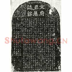 北宋 楷书墓志拓片《北宋宋惟简墓志》高清图片欣赏