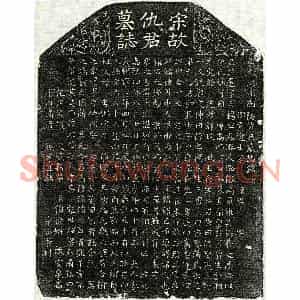 北宋 正书墓志拓片《宋仇庆墓志》高清图片欣赏