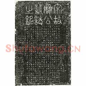 北宋 篆书 楷书墓志拓片《宋和守约墓志》高清图片欣赏
