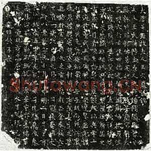 唐代 正书墓志拓片《唐董君妻王陆墓志》高清图片欣赏