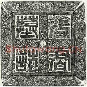 唐代 正书墓志拓片《唐张世师墓志》高清图片欣赏