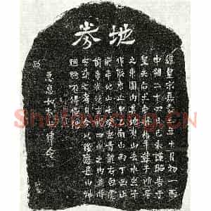 南宋 正书墓志拓片《宋佚名买地券》高清图片欣赏