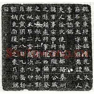 北朝 正书墓志拓片《东魏徐君妻李氏墓志》高清图片欣赏