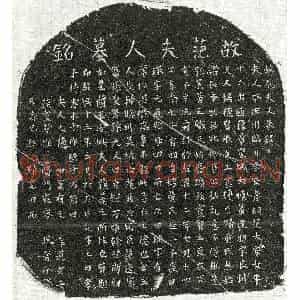 南宋 正书墓志拓片《南宋黄逢朋妻范氏墓志》高清图片欣赏