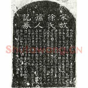 南宋 正书买地券 墓志拓片《南宋徐盈妻庄氏买地券》高清图片欣赏