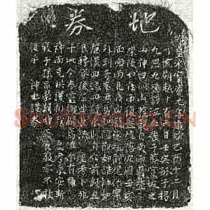 南宋 正书买地券拓片《南宋揭九思父买地券》高清图片欣赏
